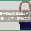 立野沙紀 事務所,立野沙紀 大学,立野沙紀 結婚