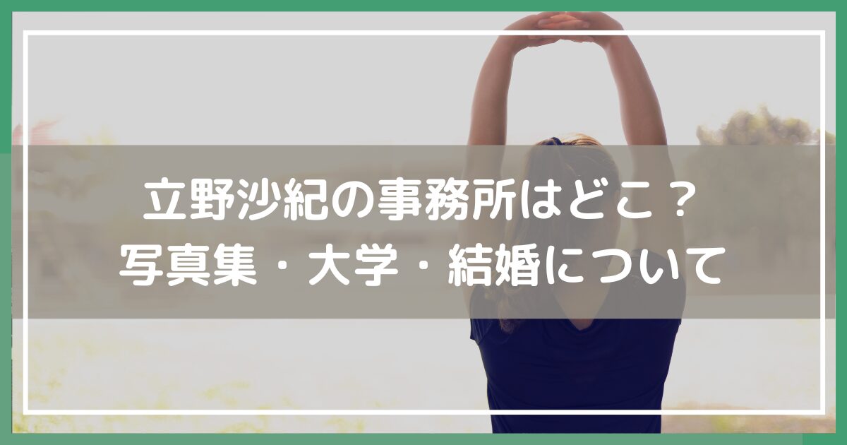 立野沙紀 事務所,立野沙紀 大学,立野沙紀 結婚