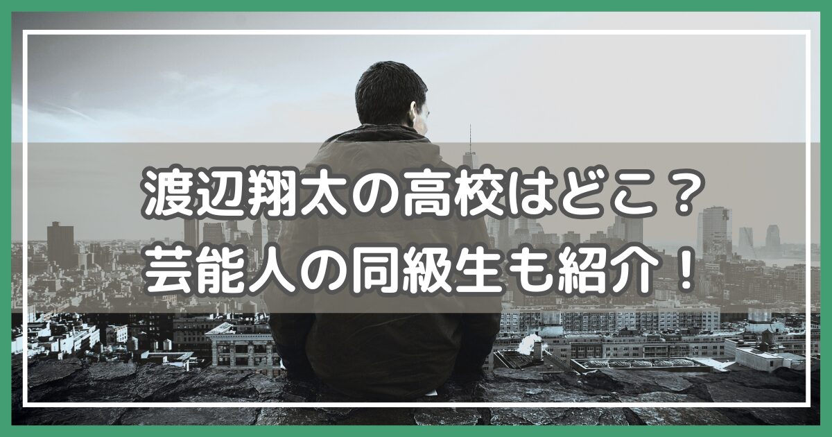 渡辺翔太 高校 どこ