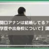 関口アナン 結婚