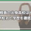花咲楓香 出身高校 花咲楓香 学歴