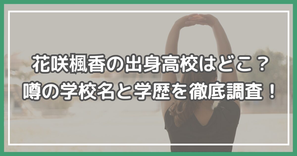 花咲楓香 出身高校 花咲楓香 学歴