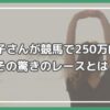 田中道子 競馬 250万 田中道子 競馬 予想