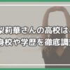 福井梨莉華 高校