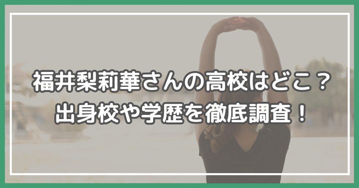 福井梨莉華 高校