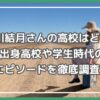 平川結月 高校 ​,平川結月 大学,平川結月 学歴