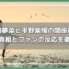 箭内夢菜 平野紫耀,箭内夢菜 熱愛