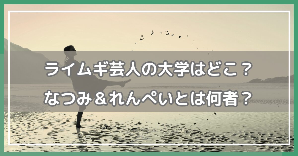 ライムギ 芸人 大学