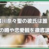 廣川奈々聖 彼氏,廣川奈々聖 高校