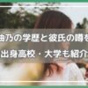 小久保柚乃 大学 小久保柚乃 高校