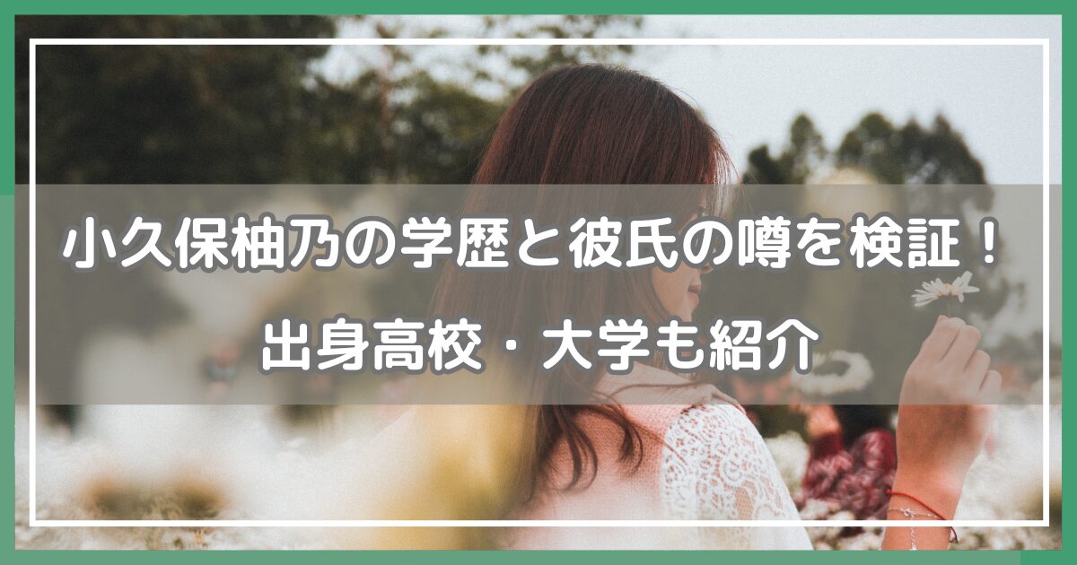 小久保柚乃 大学 小久保柚乃 高校