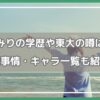 花守ゆみり 学歴,花守ゆみり キャラ一覧