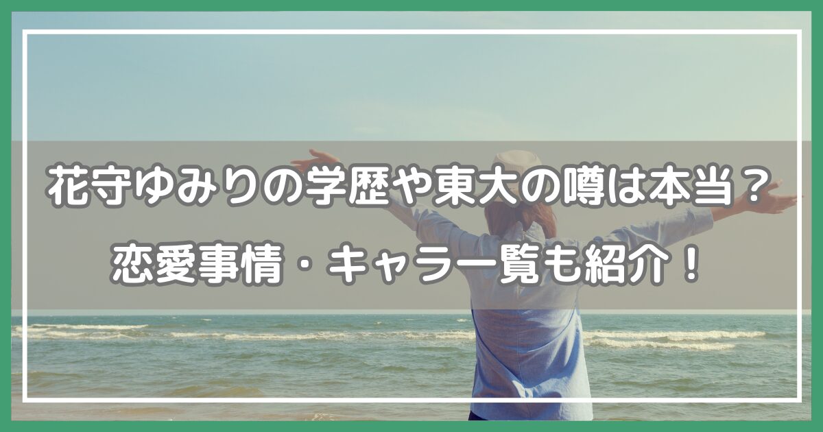 花守ゆみり 学歴,花守ゆみり キャラ一覧