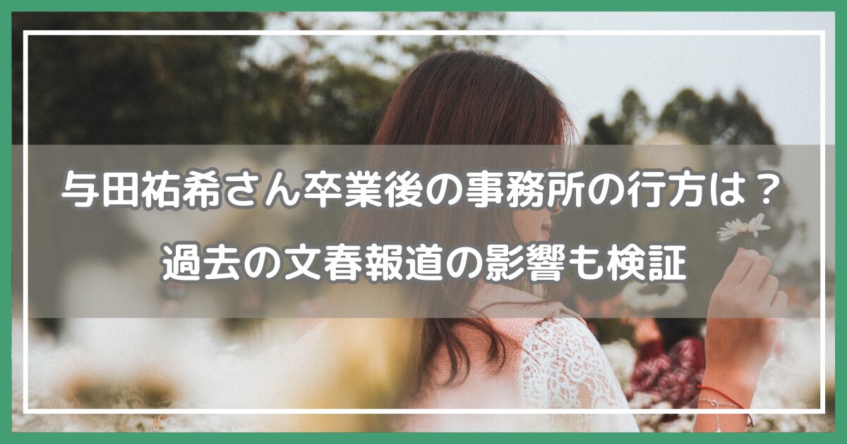 与田祐希 卒業後 事務所