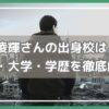 三山凌輝 出身校