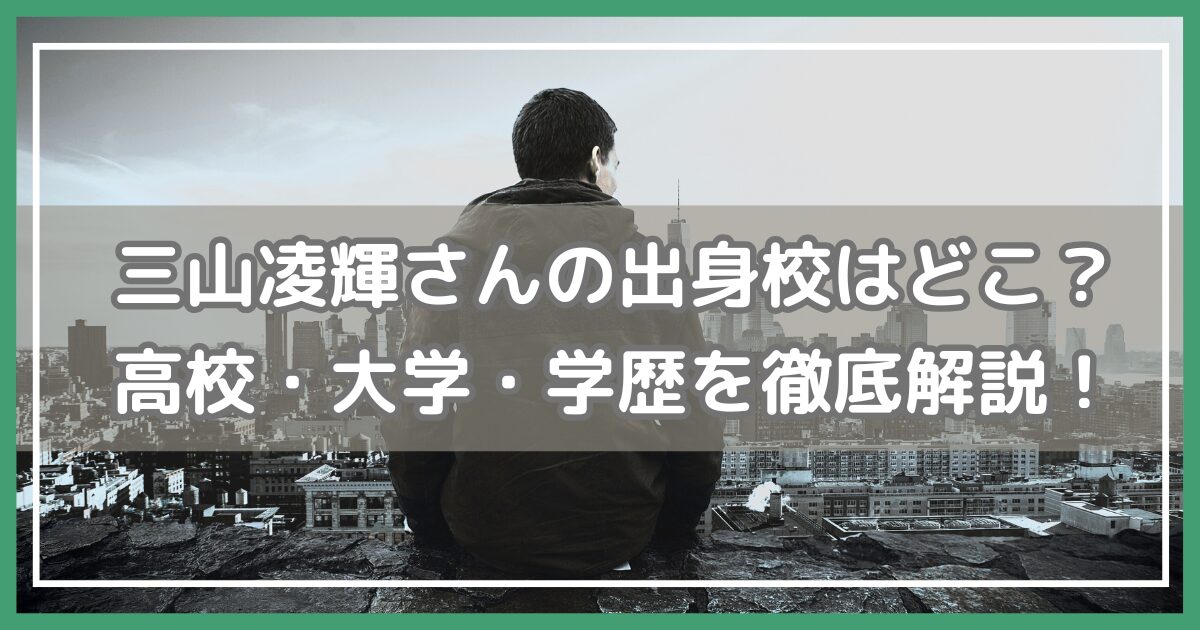 三山凌輝 出身校