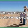 平井祥恵 キャラクター 平井祥恵 アニメ