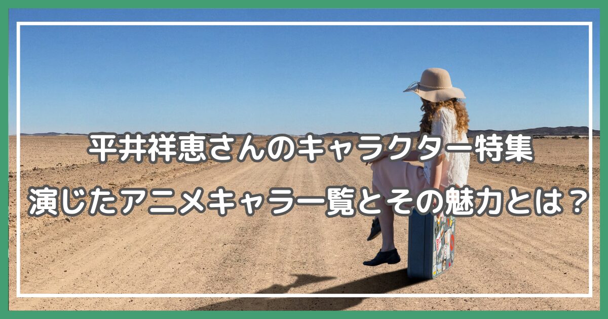 平井祥恵 キャラクター 平井祥恵 アニメ