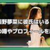西野夢菜 彼氏