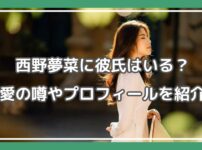 西野夢菜 彼氏