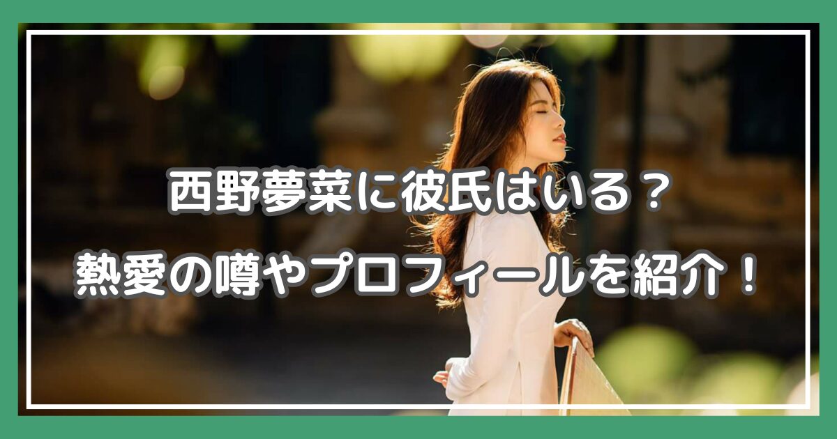 西野夢菜 彼氏
