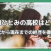 畦田ひとみ 高校,畦田ひとみ 大学,畦田ひとみ デビューきっかけ,畦田ひとみ 経歴
