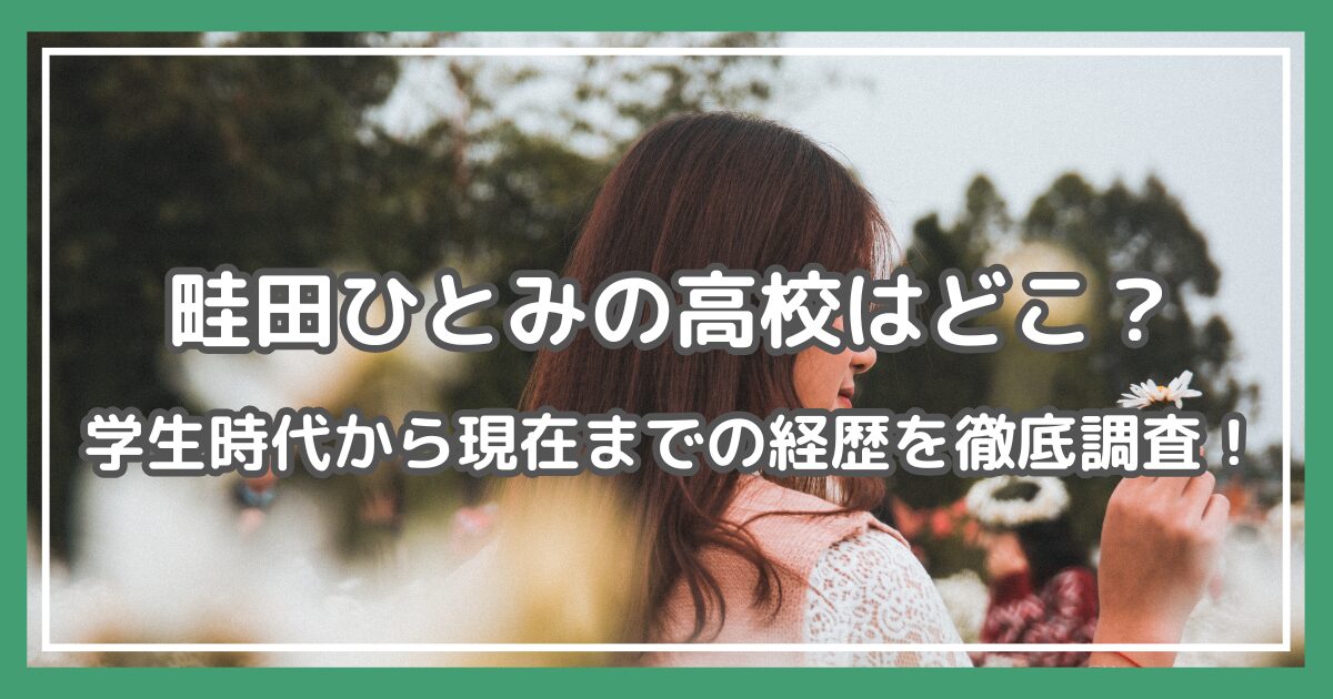 畦田ひとみ 高校,畦田ひとみ 大学,畦田ひとみ デビューきっかけ,畦田ひとみ 経歴