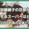 加藤綾子 旦那 スーパー どこ
