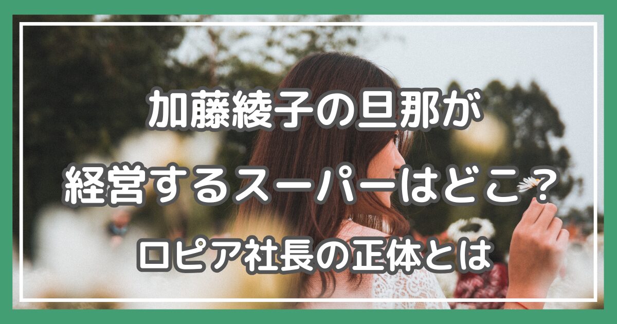 加藤綾子 旦那 スーパー どこ
