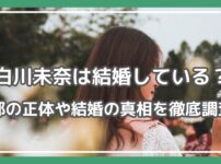 白川未奈 結婚 白川未奈 旦那