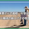 浅倉美恩 高校,浅倉美恩 大学,浅倉美恩 フジテレビ