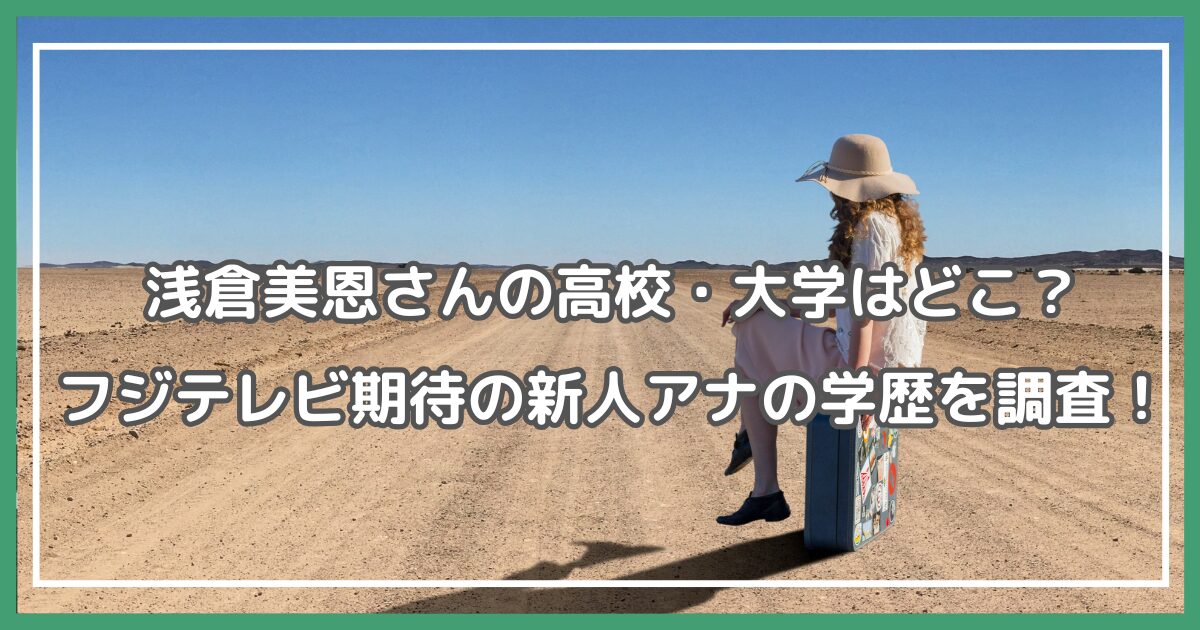 浅倉美恩 高校,浅倉美恩 大学,浅倉美恩 フジテレビ