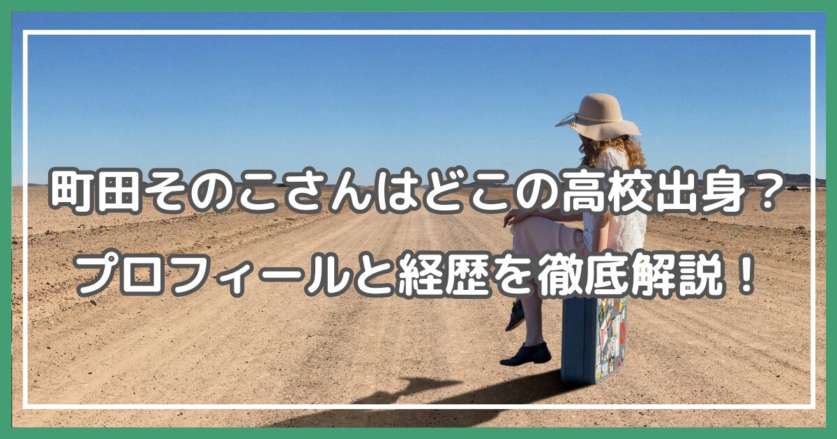 町田そのこ 経歴 町田そのこ 高校