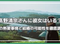 髙野清宗 彼女