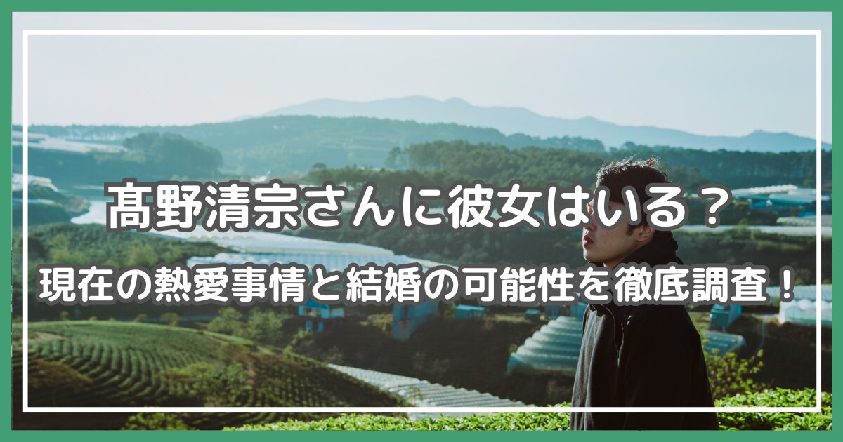 髙野清宗 彼女