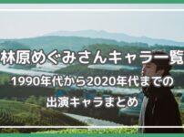 林原めぐみ キャラ一覧