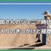新谷姫加 ジュニア時代