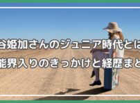 新谷姫加 ジュニア時代