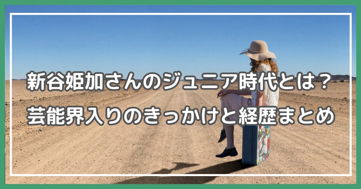 新谷姫加 ジュニア時代