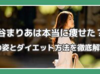 谷まりあ 痩せた? 谷まりあ 太ってた 谷まりあ ダイエット方法