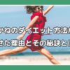 大沢あかね ダイエット方法 大沢あかね 痩せた?