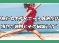 大沢あかね ダイエット方法 大沢あかね 痩せた?
