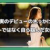 河合優実,デビューきっかけ