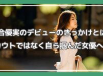 河合優実,デビューきっかけ