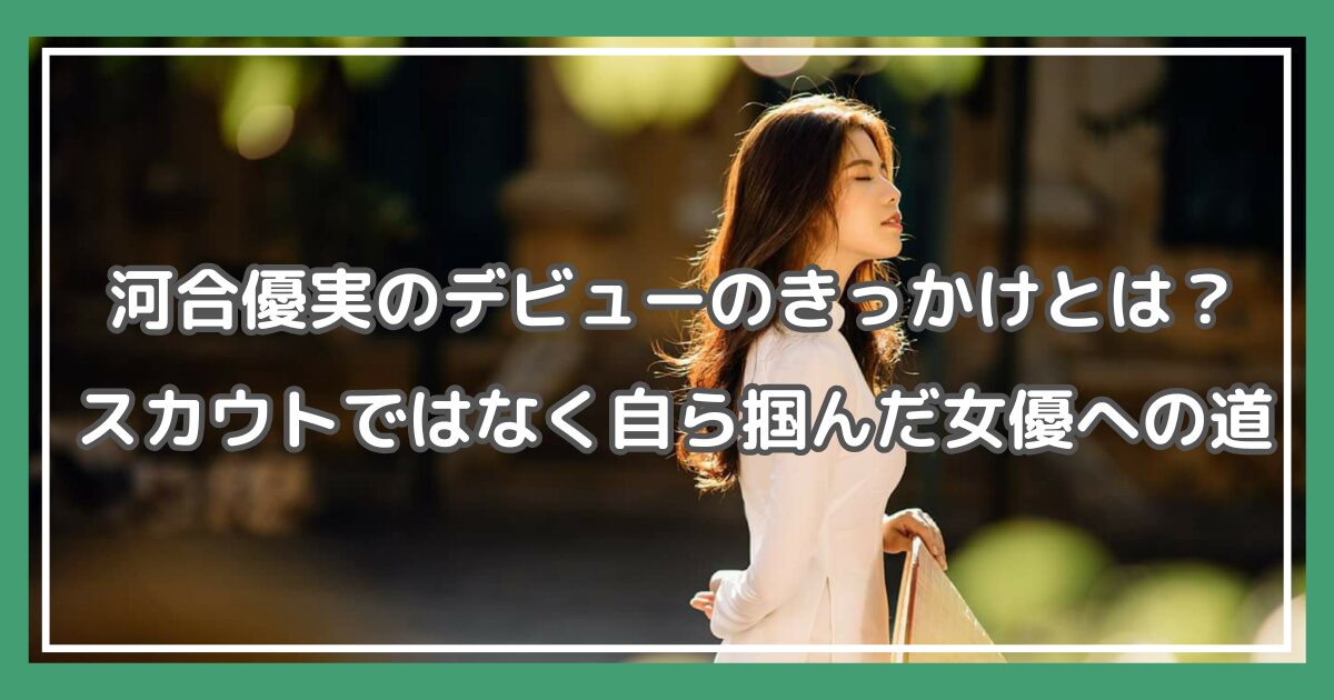 河合優実,デビューきっかけ