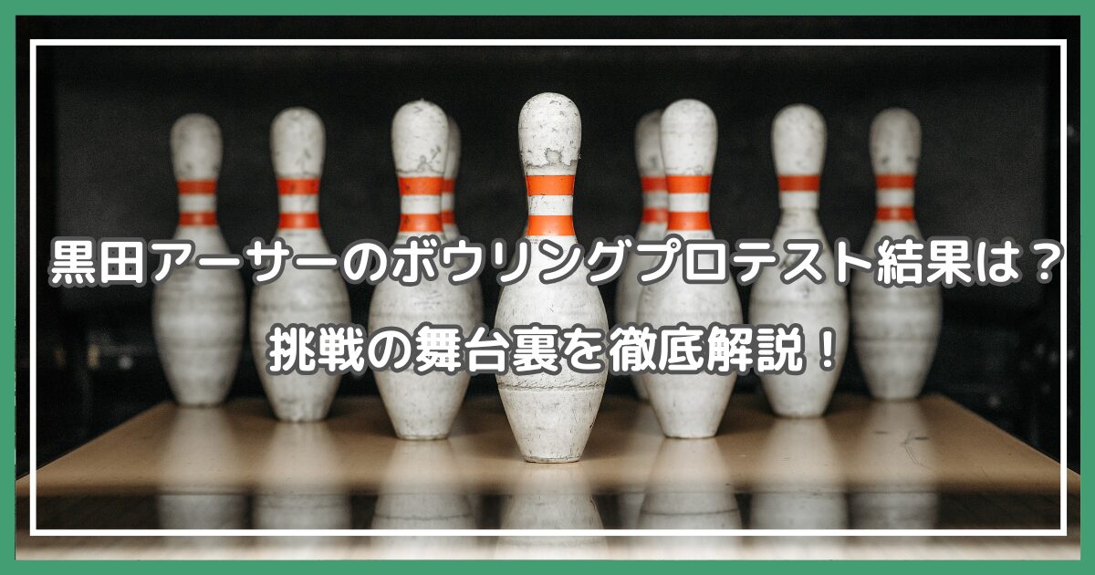 黒田アーサー ボウリングプロテスト結果