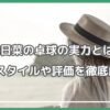 菊池日菜 卓球,菊池日菜 卓球 実力