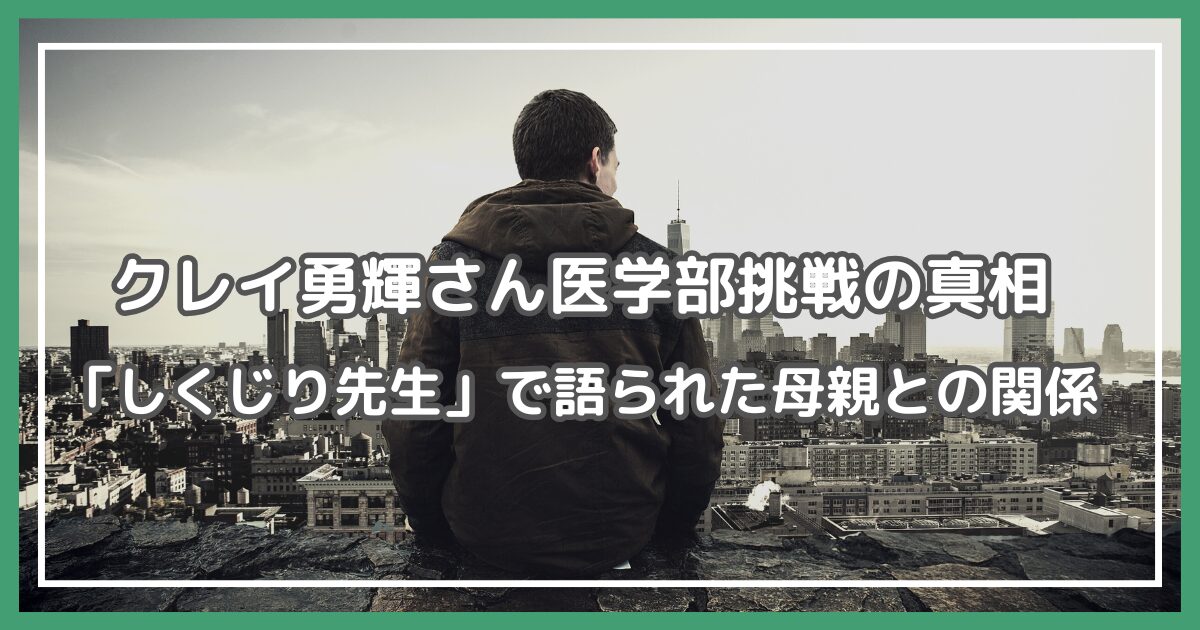 クレイ勇輝 医学部,クレイ勇輝 母親