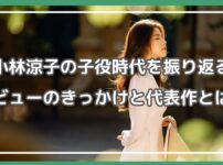 小林涼子 子役時代 小林涼子 若い頃 小林涼子 学歴