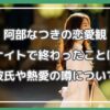 阿部なつき ワンナイト,阿部なつき 彼氏